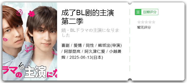 成了BL剧的主演 第二季.png