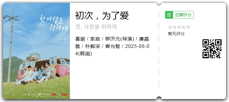 初次，为了爱.png