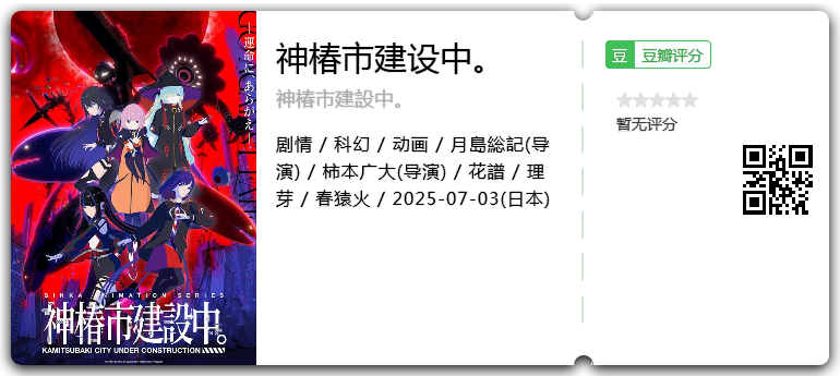神椿市建设中。.png