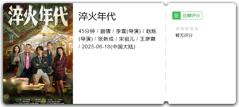 淬火年代.png