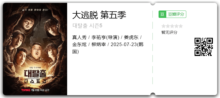 大逃脱 第五季.png
