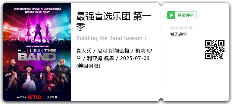最强盲选乐团 第一季.png