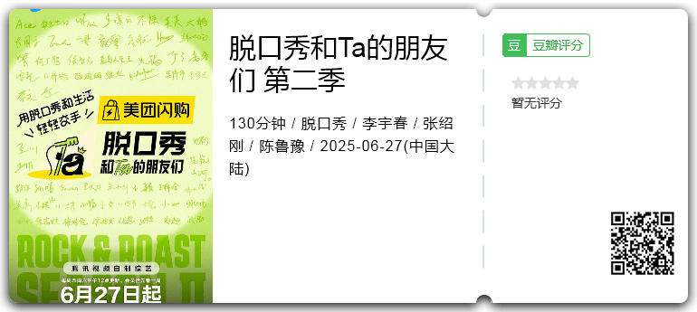脱口秀和Ta的朋友们 第二季.png