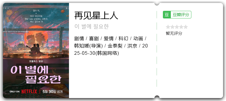 再见星上人.png