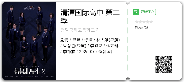 清潭国际高中 第二季.png