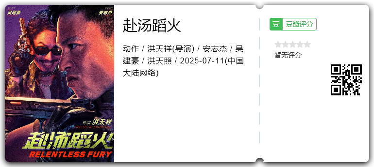 赴汤蹈火.png