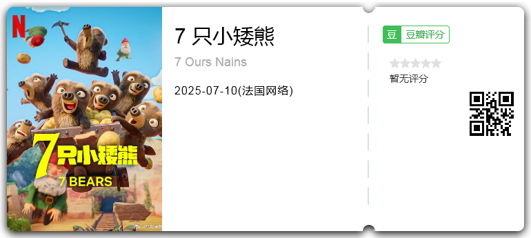 7 只小矮熊.png