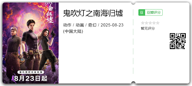 鬼吹灯之南海归墟.png