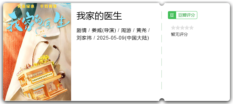 我家的医生.png