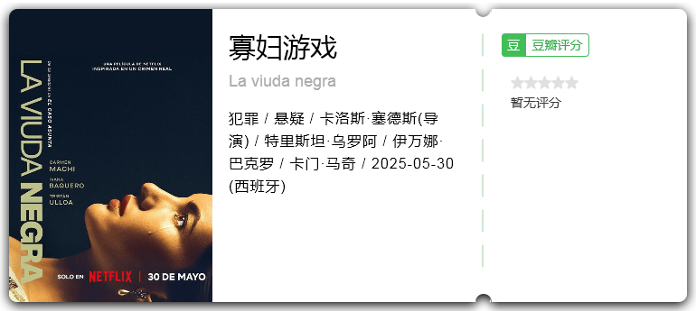 寡妇游戏.png