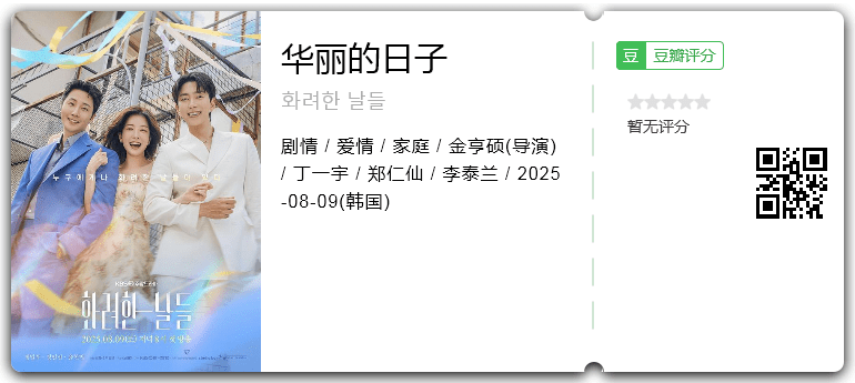 华丽的日子.png