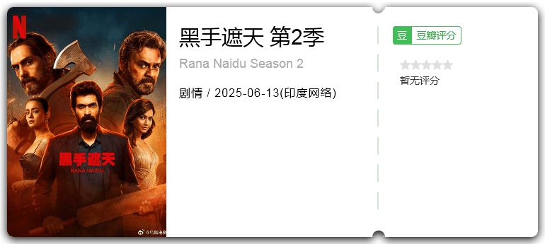 黑手遮天 第2季.png