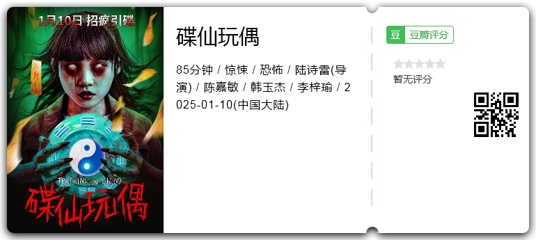 碟仙玩偶.png