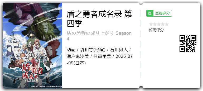 盾之勇者成名录 第四季.png