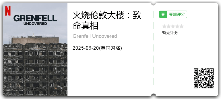 火烧伦敦大楼：致命真相.png