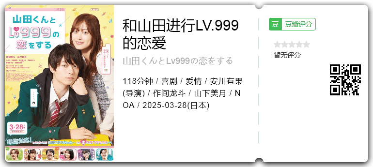 和山田进行LV.999的恋爱.png