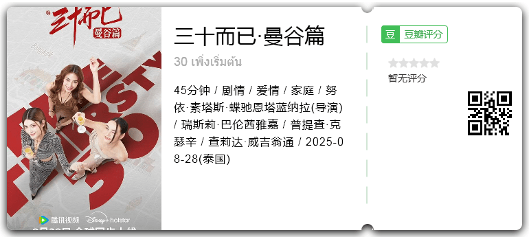 三十而已·曼谷篇.png