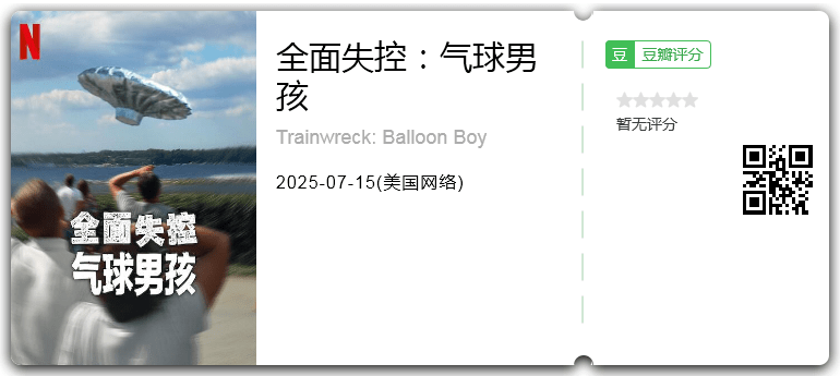 全面失控:气球男孩.png