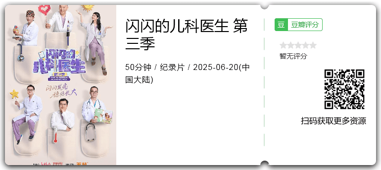闪闪的儿科医生 第三季.png