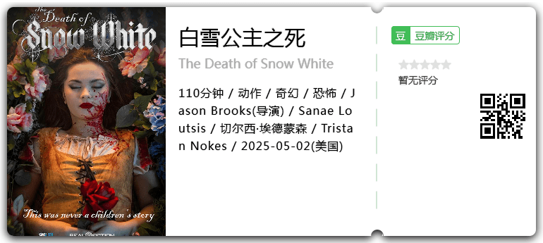 白雪公主之死.png