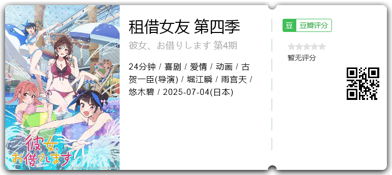 租借女友 第四季.png