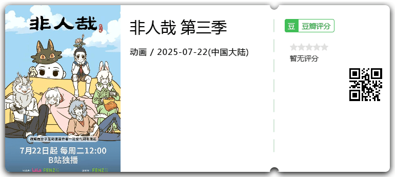 非人哉 第三季.png