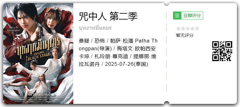 咒中人 第二季.png