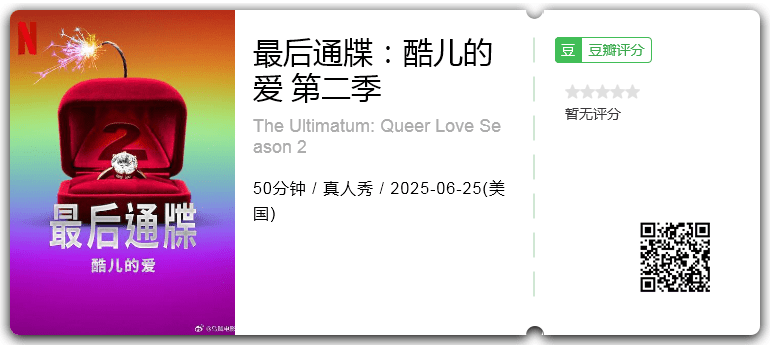 最后通牒:酷儿的爱 第二季.png
