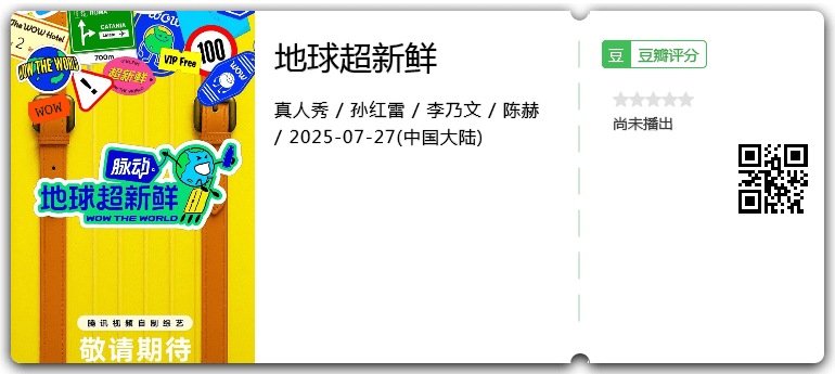 地球超新鲜.png