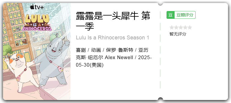 露露是一头犀牛 第一季.png