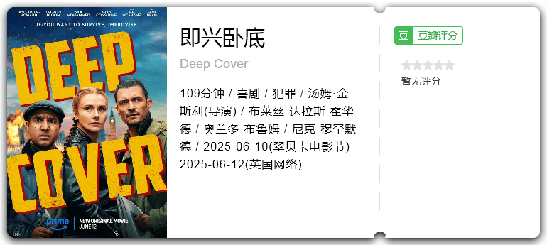 即兴卧底.png