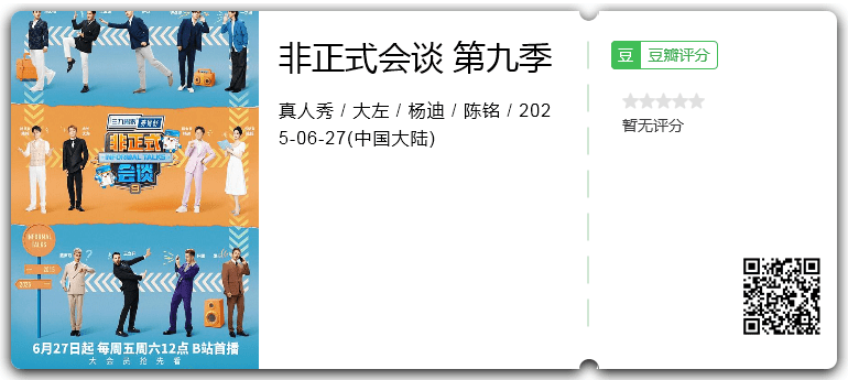 非正式会谈 第九季.png