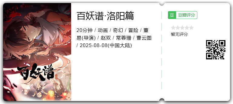 百妖谱·洛阳篇.png