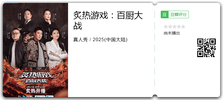 炙热游戏：百厨大战.png