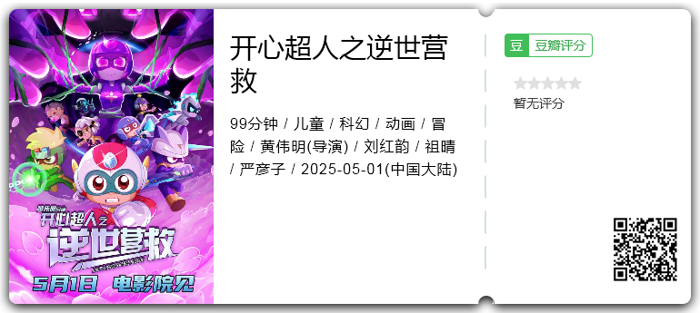 开心超人之逆世营救.png