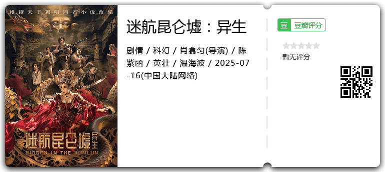迷航昆仑墟:异生.png