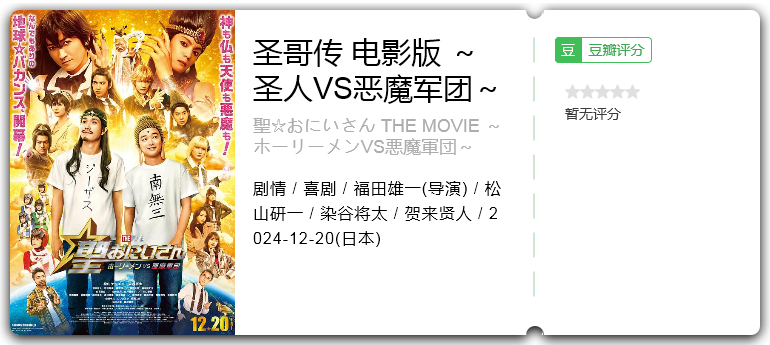 圣哥传 电影版 ~圣人VS恶魔军团~.png
