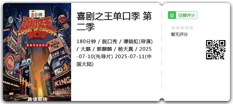 喜剧之王单口季 第二季.png