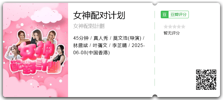 女神配对计划.png