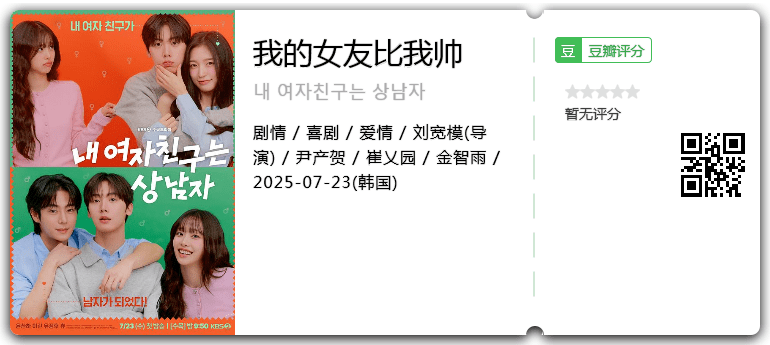 我的女友比我帅.png