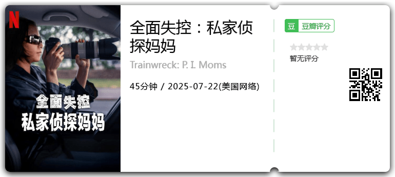 全面失控：私家侦探妈妈.png