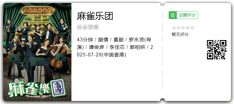 麻雀乐团.png