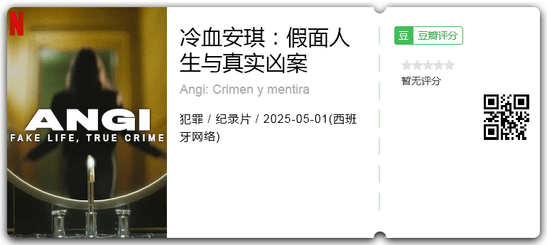 冷血安琪:假面人生与真实凶案.png