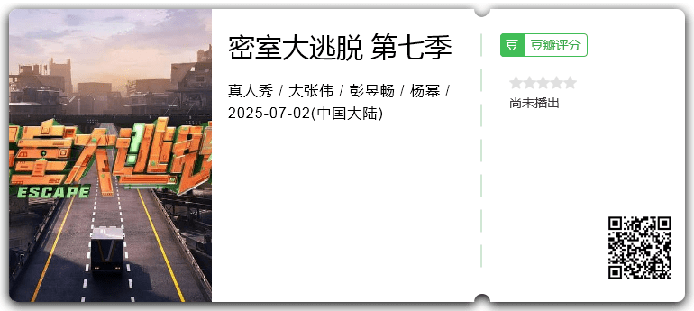 密室大逃脱 第七季.png
