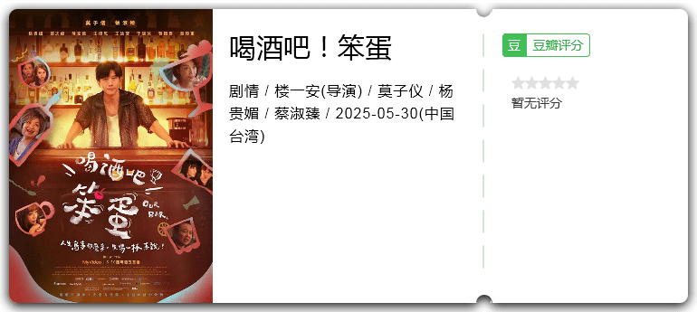 喝酒吧!笨蛋.png