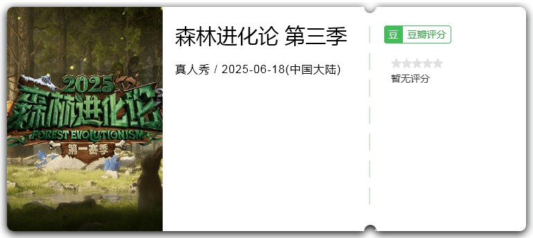森林进化论 第三季.png