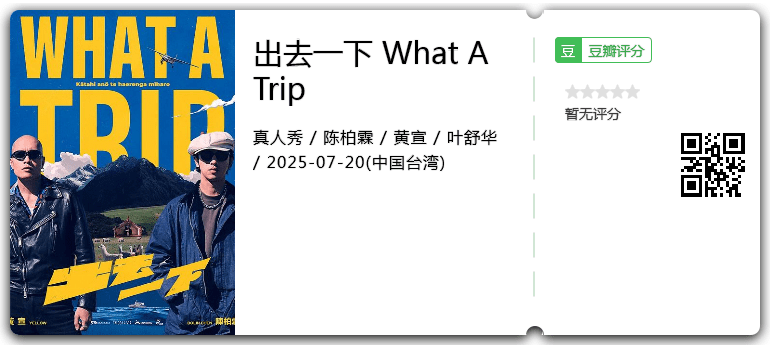 出去一下 What A Trip.png
