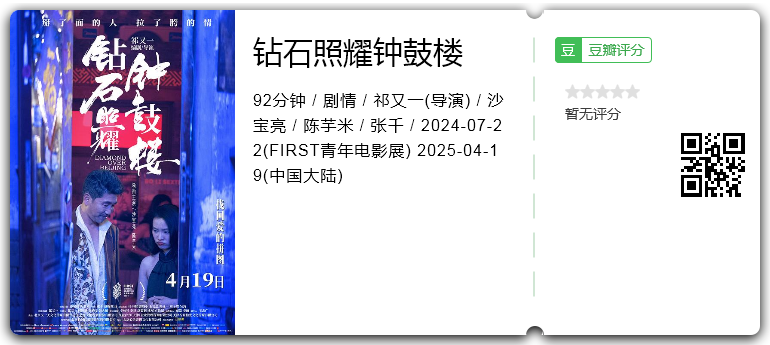 钻石照耀钟鼓楼.png