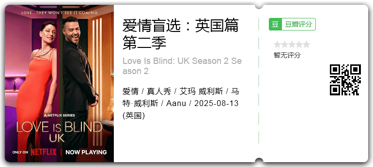 爱情盲选：英国篇 第二季.png