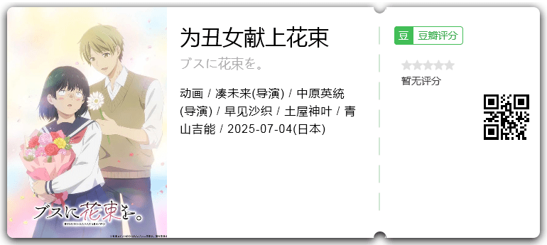 为丑女献上花束.png